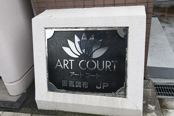 【アートコート田園調布JP】外観 【アートコート田園調布JP】外観