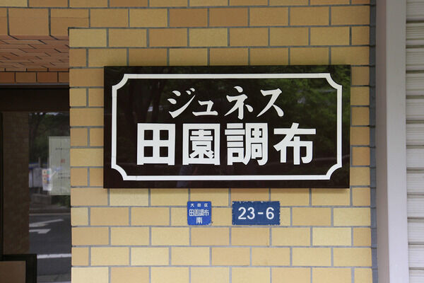 【ジュネス田園調布】外観 【ジュネス田園調布】外観