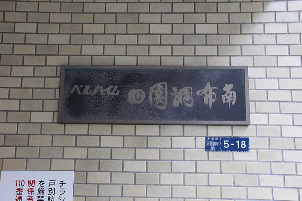 【ベルハイム田園調布南】外観