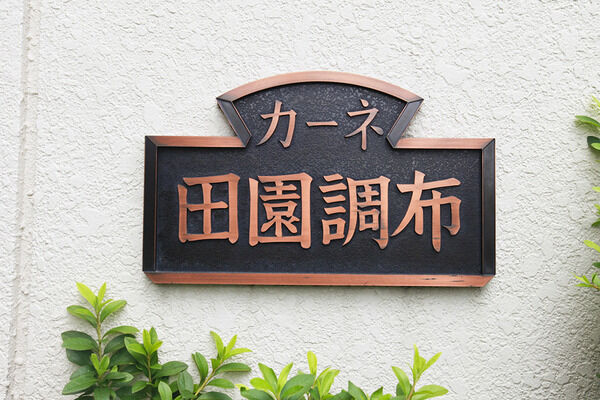 カーネ田園調布 2枚目 カーネ田園調布