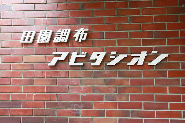 田園調布アビタシオン 2枚目 田園調布アビタシオン