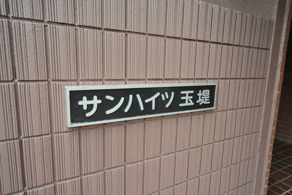 サンハイツ玉堤
