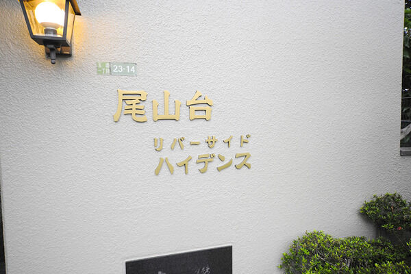 【世田谷尾山台リバーサイドハイデンス】外観