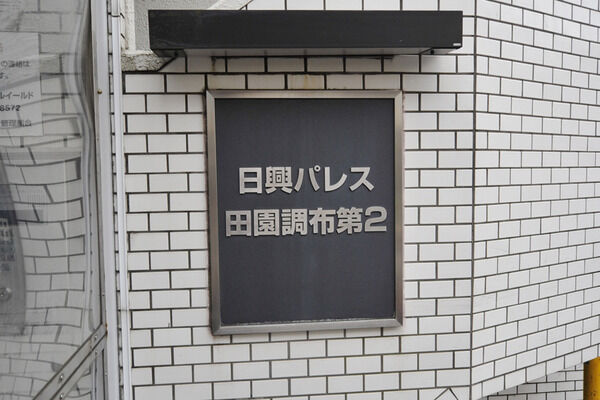 日興パレス田園調布第２