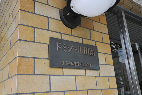 ドミシール田園