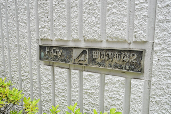 ハイシティ田園調布第2