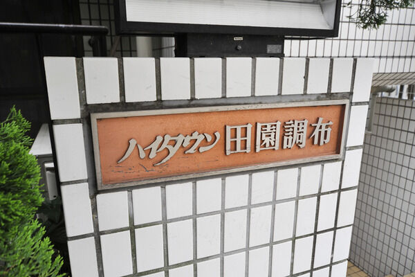 ハイタウン田園調布