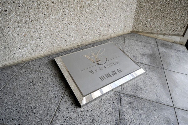 マイキャッスル田園調布