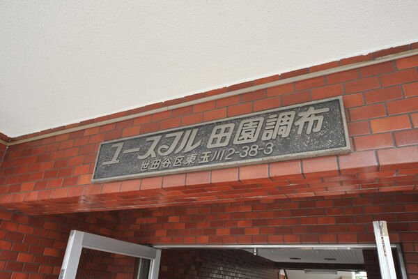 ユースフル田園調布