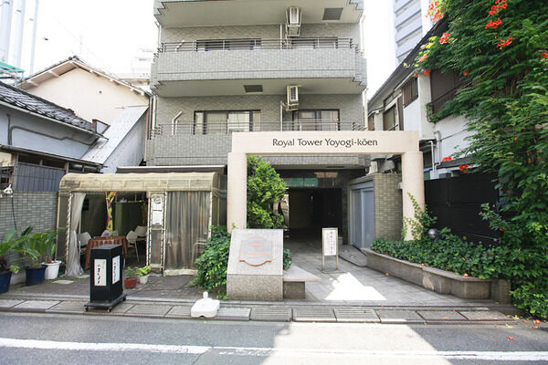 【ロイヤルタワー代々木公園】外観 【ロイヤルタワー代々木公園】外観