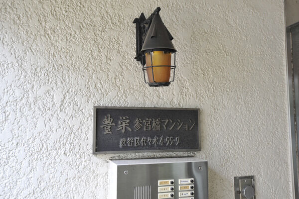 【豊栄参宮橋マンション】外観 【豊栄参宮橋マンション】外観