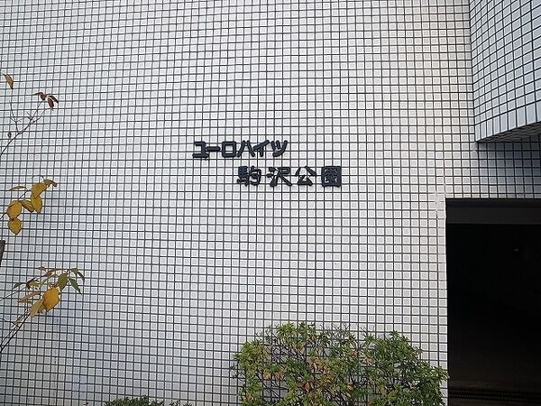 ユーロハイツ駒沢公園