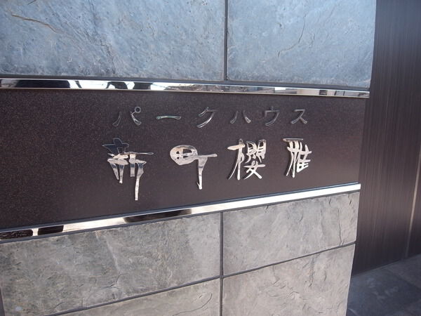 【パークハウス新町櫻雅】館銘板
