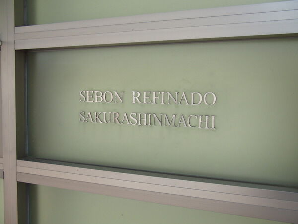 【セボンレフィナード桜新町】館銘板