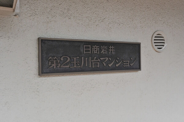 【日商岩井第2玉川台マンション】銘板 【日商岩井第2玉川台マンション】銘板