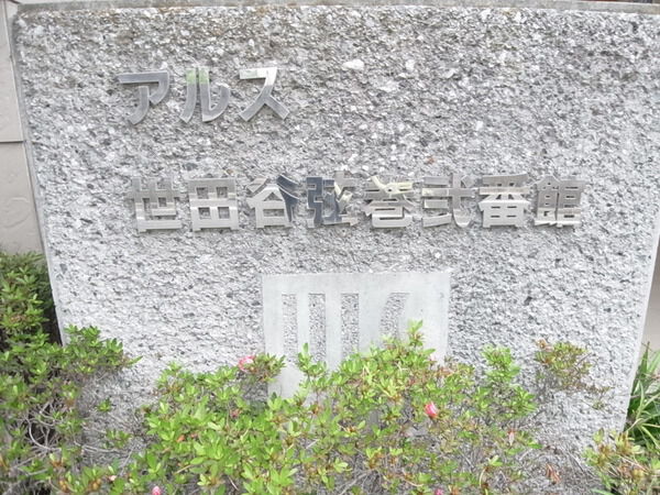 【東急ドエルアルス世田谷弦巻】館銘 【東急ドエルアルス世田谷弦巻】館銘