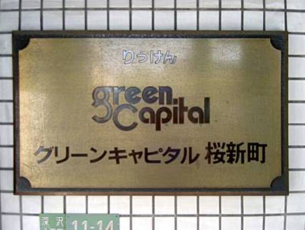 【グリーンキャピタル桜新町】館銘板