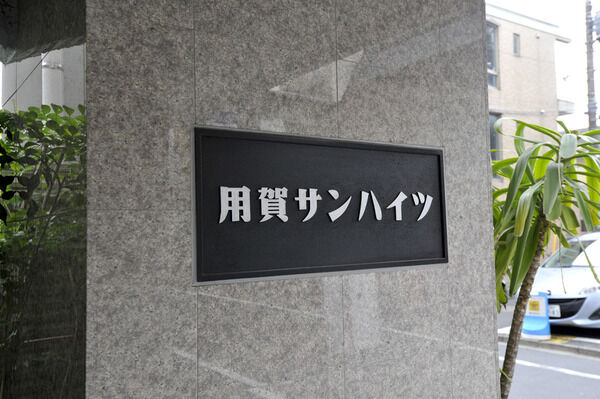 用賀サンハイツ