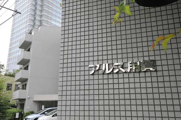 アルス用賀