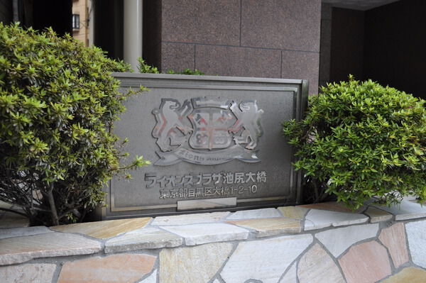 【ライオンズプラザ池尻大橋】マンションエンブレム