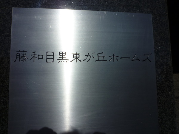 【藤和目黒東が丘ホームズ】マンションエンブレム