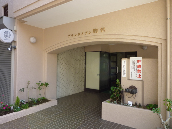 グランドメゾン駒沢