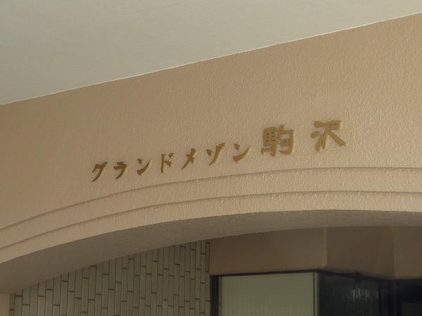 グランドメゾン駒沢