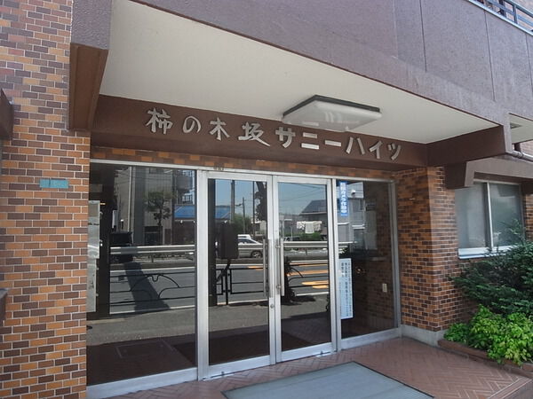 柿の木坂サニーハイツ