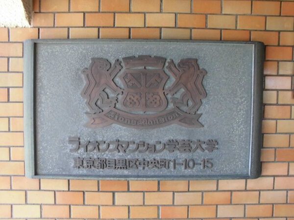 ライオンズマンション学芸大学