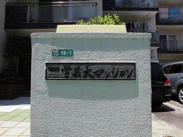 宅研学芸大マンション