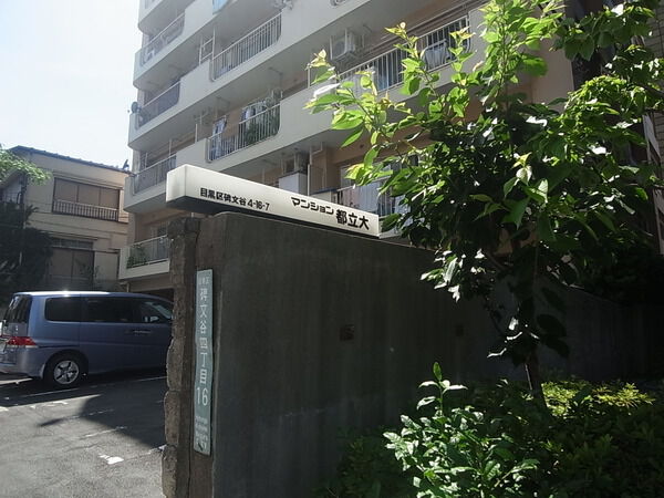 マンション都立大 3枚目 マンション都立大