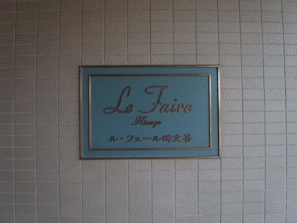ル・フェール碑文谷
