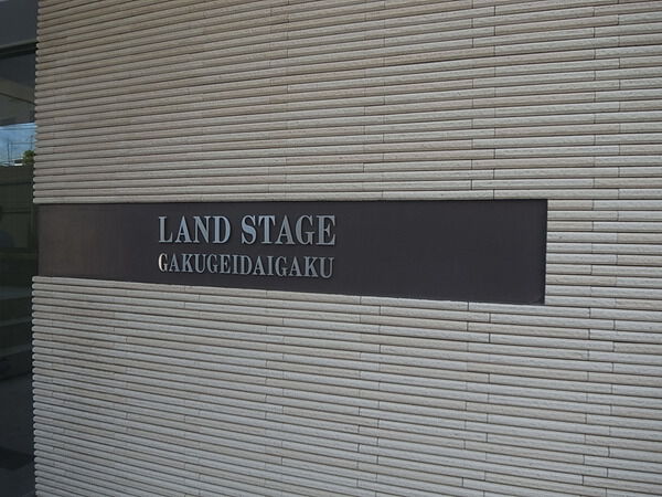 ランドステージ学芸大学