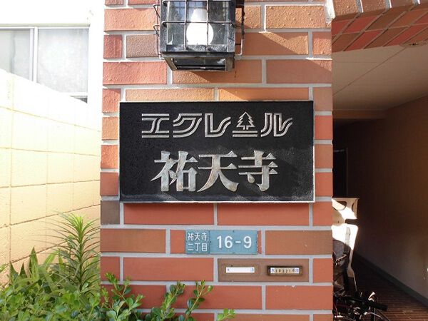 エクレール祐天寺