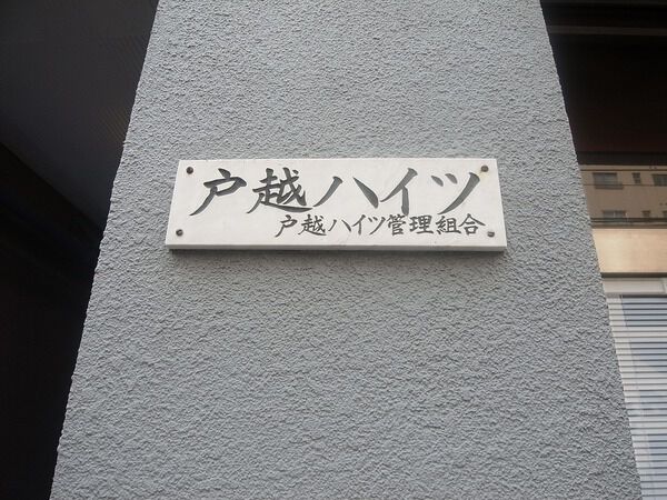 【戸越ハイツ】エンブレム