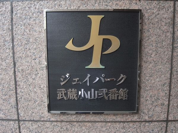 【ジェイパーク武蔵小山弐番館】エンブレム