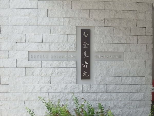 【レセーヌ白金長者丸】エンブレム 【レセーヌ白金長者丸】エンブレム