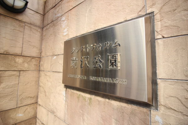 【クレストフォルム駒沢公園】外観