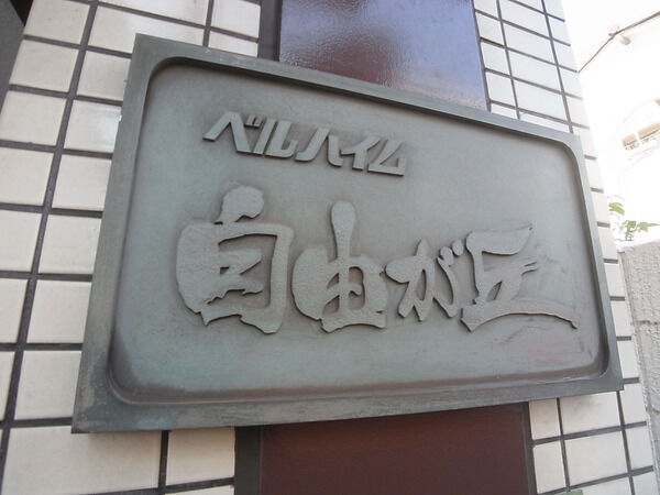 【ベルハイム自由が丘】エンブレム