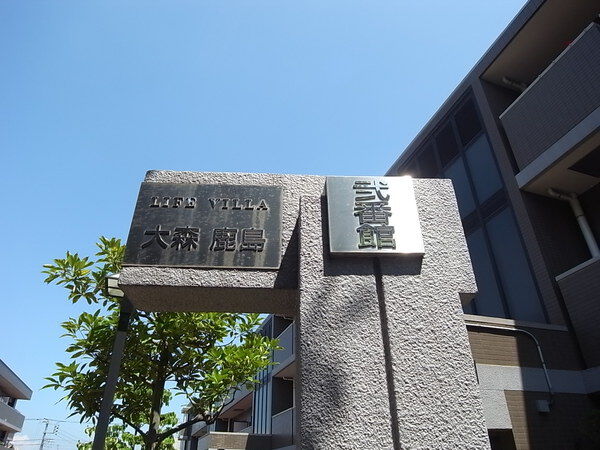 【ライフヴィラ大森鹿島】エンブレム 【ライフヴィラ大森鹿島】エンブレム