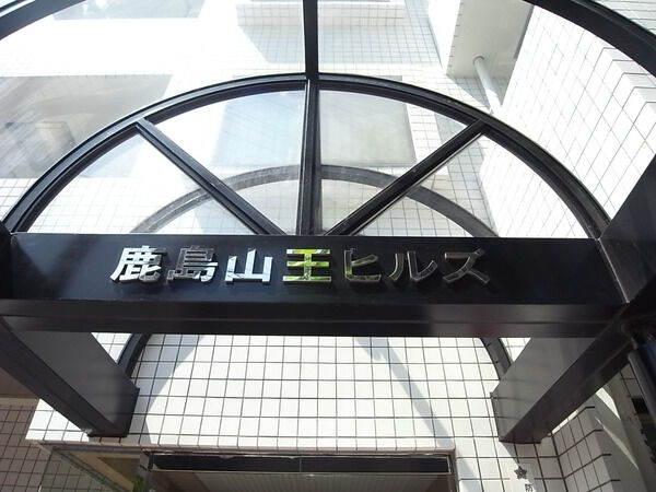 【鹿島山王ヒルズ】エンブレム 【鹿島山王ヒルズ】エンブレム