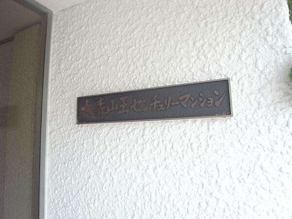 【大森山王センチュリーマンション】エンブレム