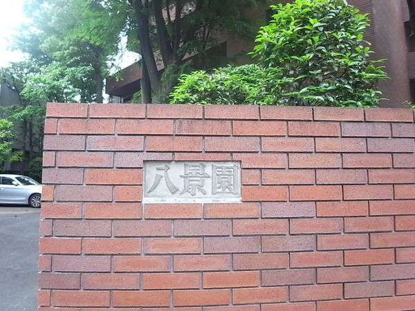 【大森山王の館八景園】エンブレム