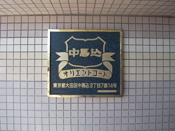 【中馬込オリエントコート】エンブレム1