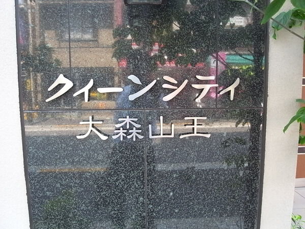 【クィーンシティ大森山王】エンブレム