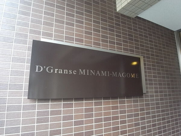 【ディーグランセ南馬込】エンブレム 【ディーグランセ南馬込】エンブレム