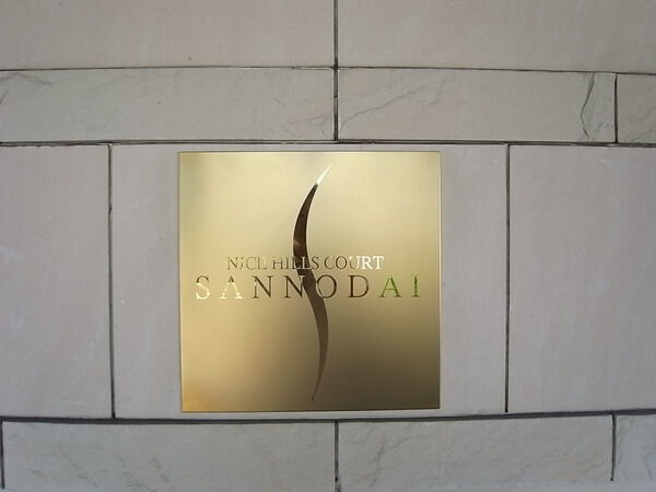 【ナイスヒルズコート山王台】エンブレム 【ナイスヒルズコート山王台】エンブレム