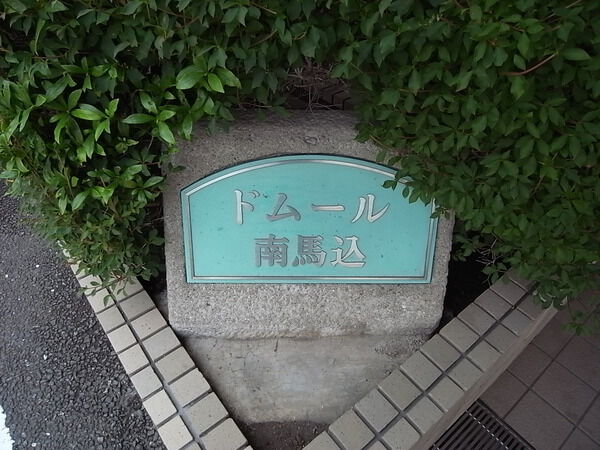 【ドムール南馬込】エンブレム 【ドムール南馬込】エンブレム