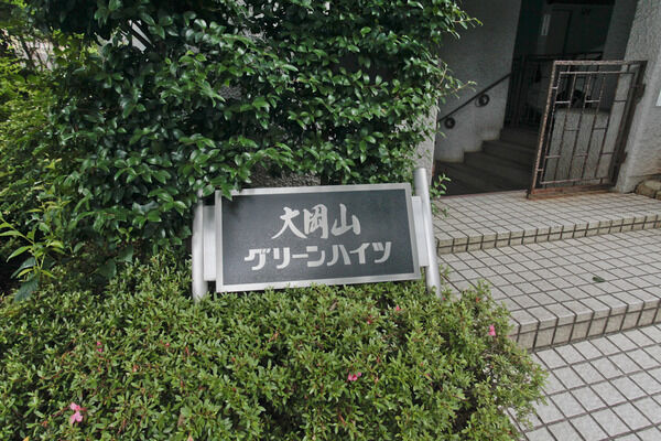 【大岡山グリーンハイツ】外観