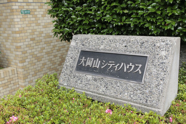 【大岡山シティハウス】外観 【大岡山シティハウス】外観
